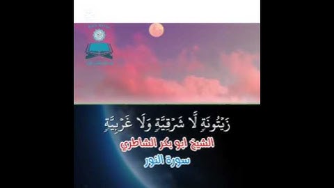 (..مَثَلُ نُورِهِ كَمِشْكَاةٍ فِيهَا مِصْبَاحٌ..) 🌟 الشيخ ابو بكر الشاطري 🌟 سورة النور #quran