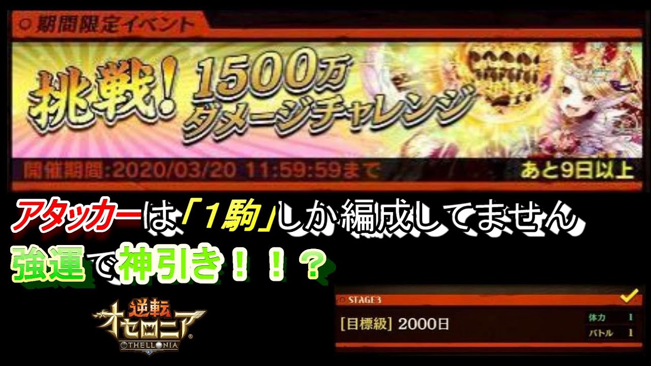 目標級 2000日 挑戦 1500万ダメージチャレンジ 逆転オセロニア Youtube