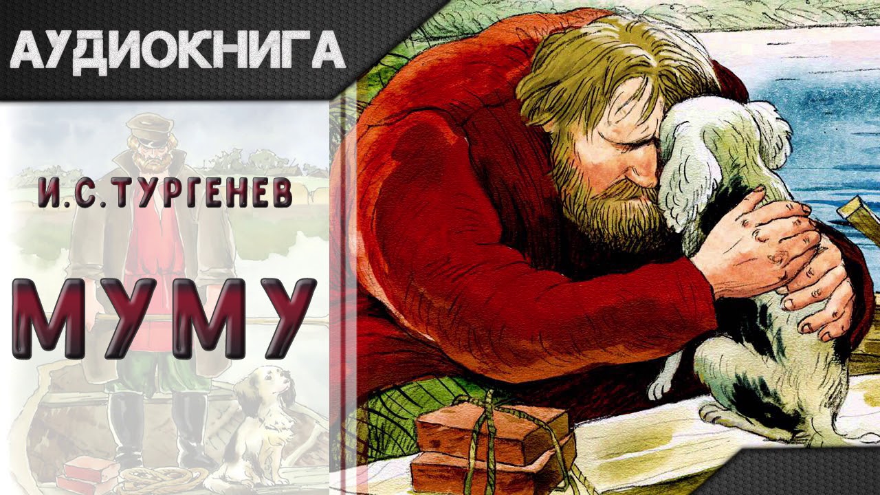 Произведения муму 2. Тургенев Муму 2.