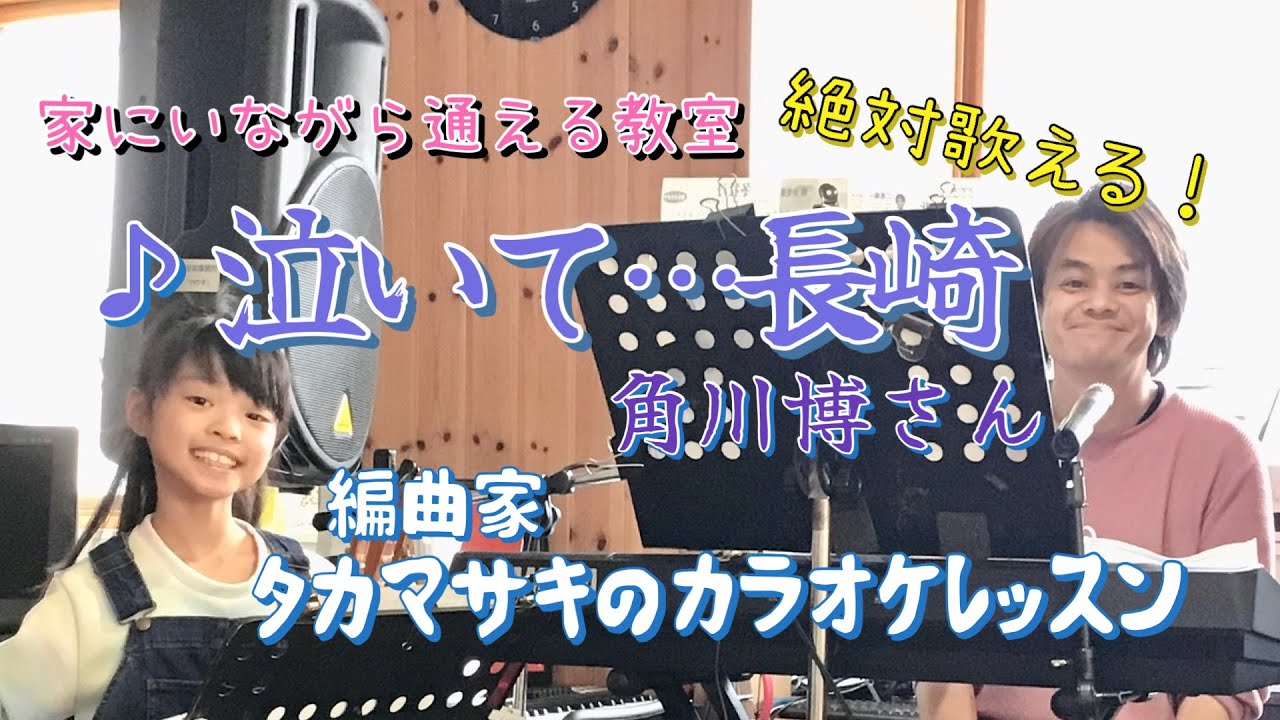 ♪泣いて…長崎 角川博さん 絶対歌える！編曲家タカマサキのカラオケレッスン
