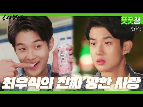 【풋풋잼_최우식】 어떤 역할도 찰떡✨ 고3 최우식의 짠내 폭발 짝사랑 이야기💦 사랑,,, 정말이지 지독하다 🩸 | 수사부반장 | TVPP | MBC 131114 방송