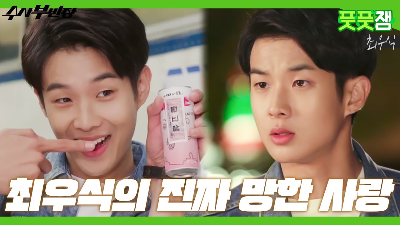 【풋풋잼_최우식】 어떤 역할도 찰떡✨ 고3 최우식의 짠내 폭발 짝사랑 이야기💦 사랑,,, 정말이지 지독하다 🩸 | 수사부반장 | TVPP | MBC 131114 방송