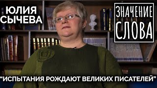 Значение слова. Юлия Сычева