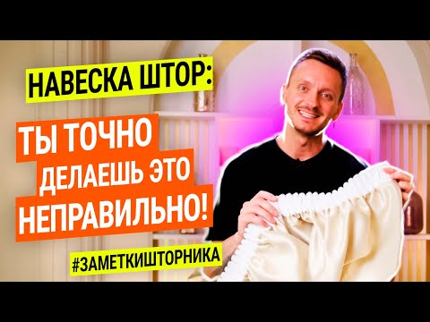 Как правильно повесить шторы? Пошаговая инструкция.
