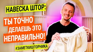 Как правильно повесить шторы? Пошаговая инструкция.