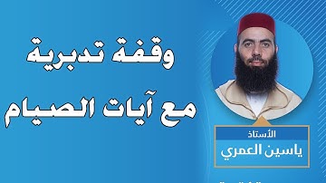 🔷 وقفة تدبرية مع آيات الصيام || ذ. ياسين العمري / yassine elamri