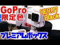 GoPro HERO7 ブラックなのに白！？限定カラー！Limited Edition Boxを購入！アクセサリも多数購入！