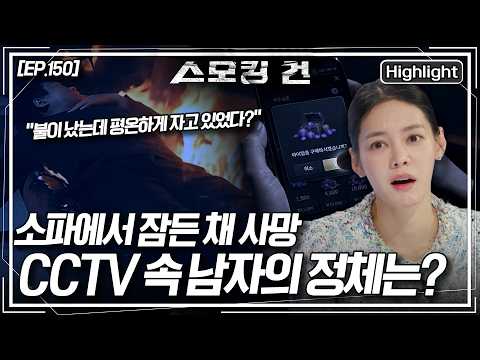 원룸에서 발생한 화재로 사망한 남성! 화재 현장을 빠져나오려는 흔적이 없고 소파에서 편안하게 잠든 모습으로 발견되었는데... [스모킹 건2] KBS 260714 방송