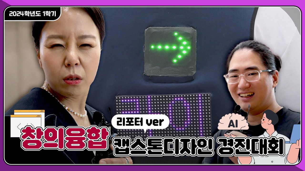 [연암공과대학교] 세상 어디에도 없는 아이디어!! 2024학년도 1학기 창의융합 캡스톤디자인 경진대회 현장 공개!ㅣ리포터 ver