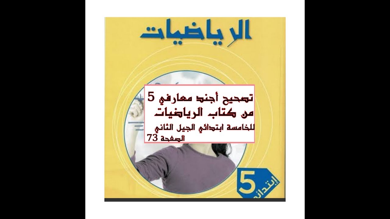 أجند معارفي 5 من كتاب الرياضيات للخامسة ابتدائي الجيل الثاني