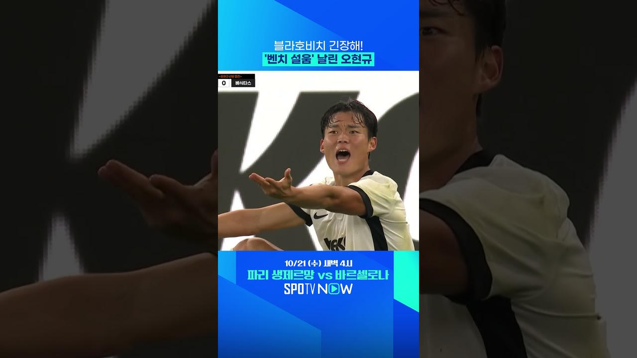 오늘 자 '오현규 하드 캐리' 모음.zip #shorts #UEL