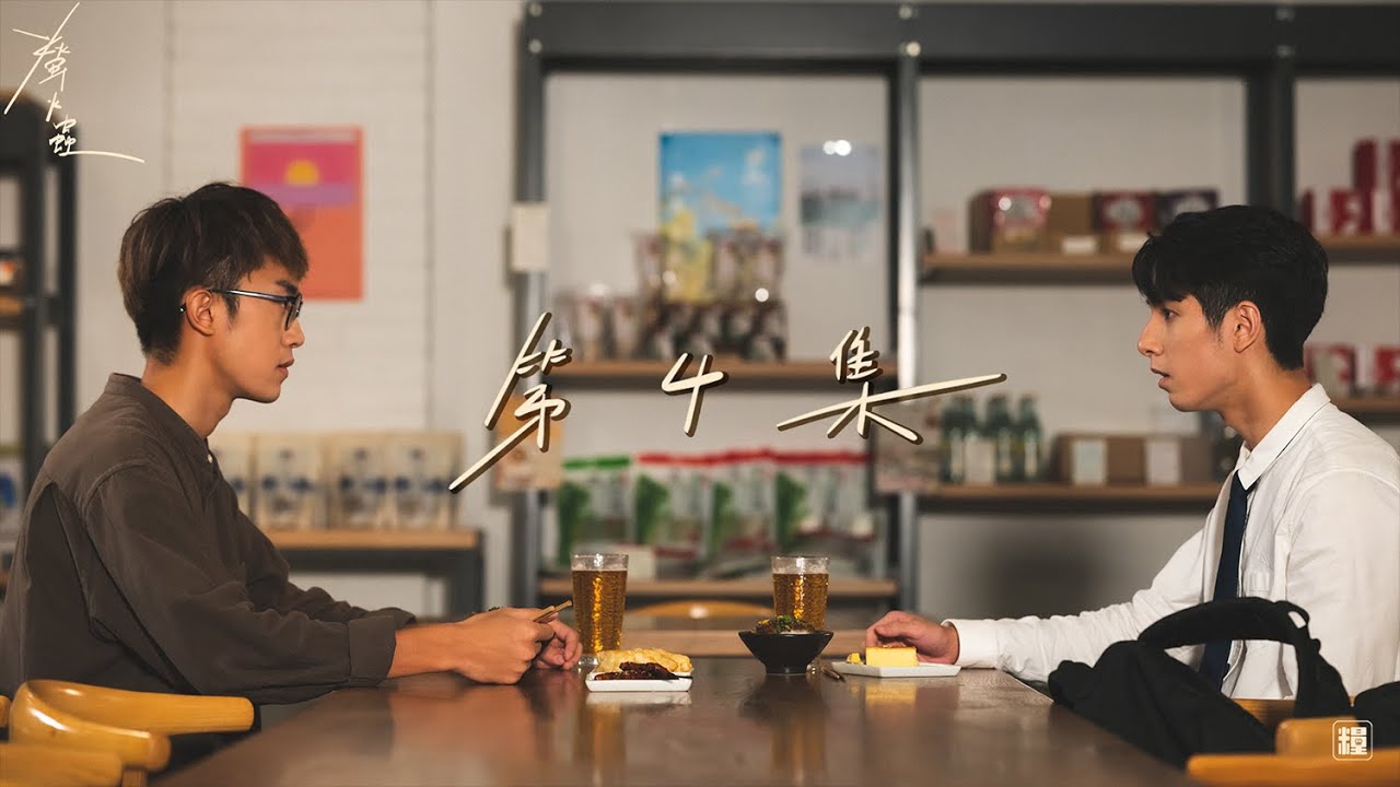【香港原創跨媒體BL企劃】 #有愛錄《螢火蟲》第四集 “The Love that Dare Not Speak Its Name” EP.4 (繁中字幕/ENG Sub)