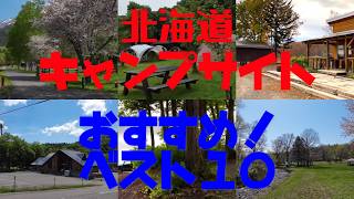 北海道キャンプ場 おすすめ！ベスト10