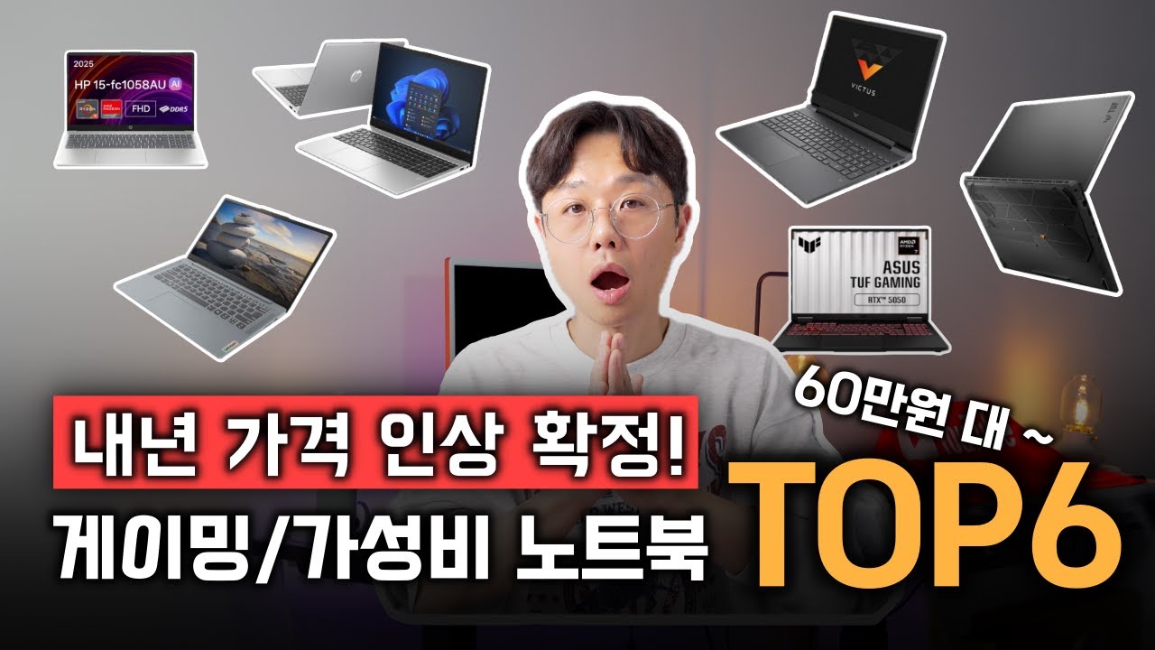 🚨내년 가격 인상 확정! 마지막 기회! 🚨지금 무조건 사야 할 일반/게이밍 노트북 BEST6 | 게이밍노트북 | 가성비노트북 | 대학생노트북 | HP 레노버 ASUS