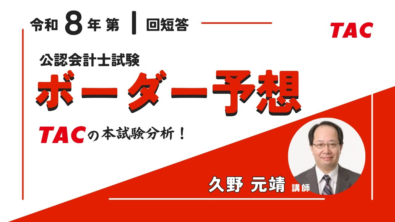 A&F TAC 会計士 2020年目標 令和8年第Ⅰ回短答式試験ボーダー予想【TAC／公認会計士】 - YouTube