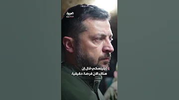 زيلينسكي جميع الترتيبات الأمنية لما بعد الحرب ستكون جاهزة في الأيام المقبلة 