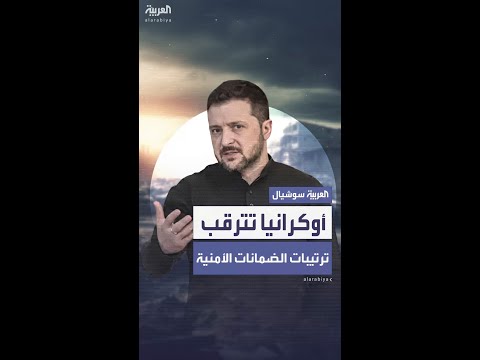 زيلينسكي جميع الترتيبات الأمنية لما بعد الحرب ستكون جاهزة في الأيام المقبلة 