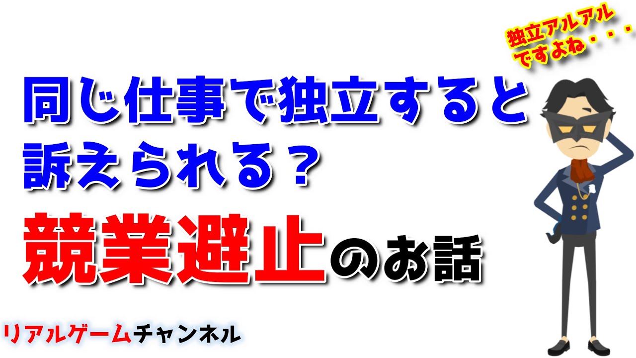 【独立・起業ネタ】同じ仕事で独立すると訴えられる？　競業避止のお話【リアルゲームチャンネル】