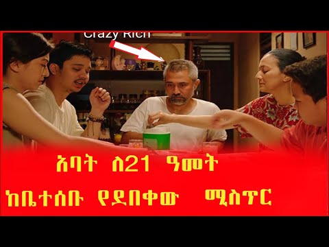 አባት ለ21ዓመት ከቤተሰቡ የደበቀው ሚስጥር ቤተሰቦቹ ሲሰሙ በድንጋጤ ተዋጡ Tigat Movies Tigat Cinema 