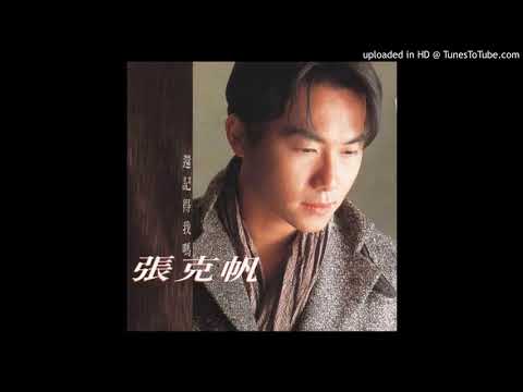 張克帆～林佳儀-永遠愛你
