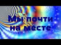 Мы почти на месте