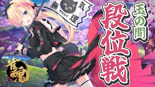 【 雀魂/段位戦 】😔【 天籠りのん 】