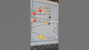 استمع الى القران الكريم ♥️🕋🤲 صلي على النبي ♥️🤲🕋#القرأن_الكريم 🤲🕋#المصحف ♥️🤲#راحة_نفسية