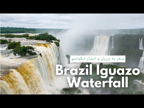 سفر به برزیل و آبشار ایگواسو - Iguazo waterfalls