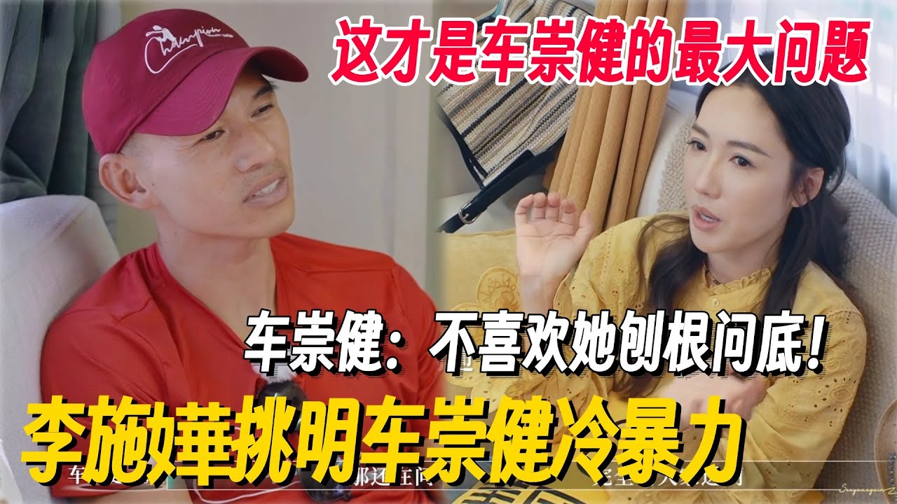 这才是车崇健的最大问题！李施嬅直言车崇健喜欢冷暴力！车崇健:不喜欢把事情说的太清楚，让李施嬅独自陷入内耗！#再见爱人5 #再见爱人 #李施嬅 #麦琳 #留几手