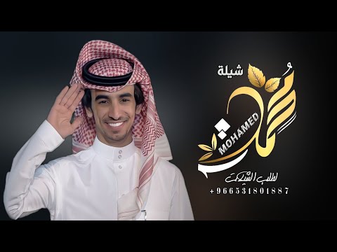 شيلة باسم محمد فقط شيله مدح محمد اداء فهد بن فصلا
