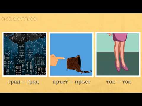 Омоними - Български език 5 клас | academico