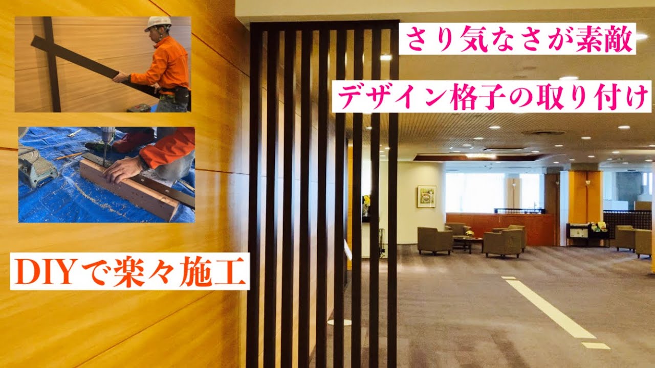 デザイン格子を取り付けました。DIYで楽々施工^_^ - YouTube
