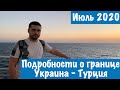 Турция 2020! Советы и подробности прохождения границы Черноморск - Карасу 2020!