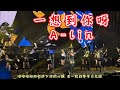 黃麗玲 A Lin 一想到你呀 翻唱 張惠妹 佛山演唱會