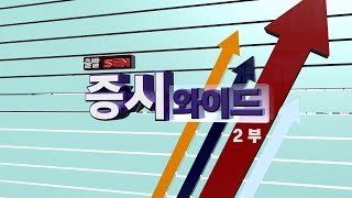 출발 증시와이드 2부_1530회_180903