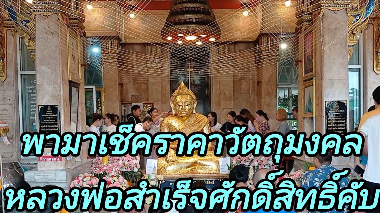 พามาเช็คราคาวัตถุมงคลหลวงพ่อสำเร็จศักดิ์สิทธิ์คับ