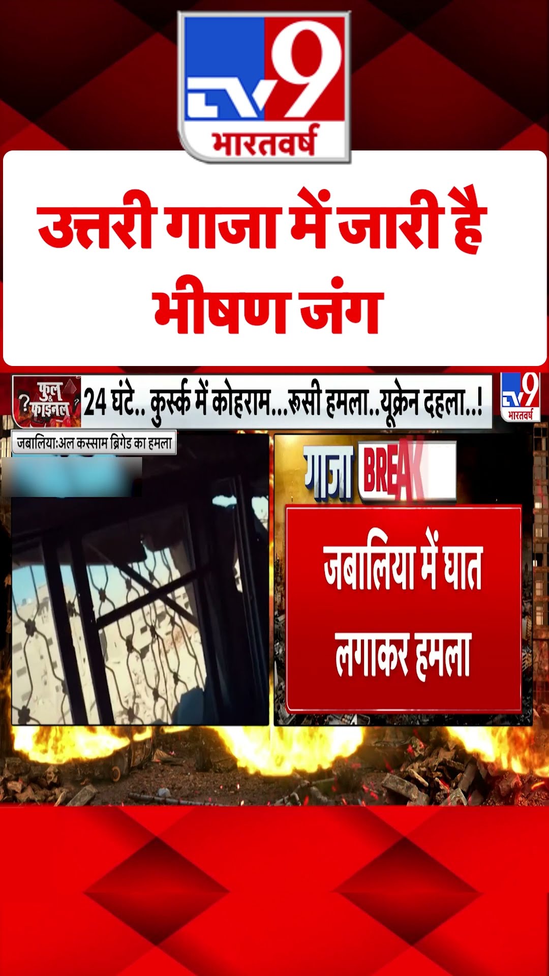 Northern Gaza में जारी है भीषण जंग#tv9shorts