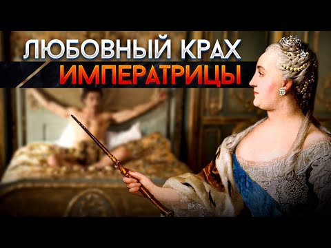 Саша Ланской - возлюбленный Екатерины II, который ее бросил