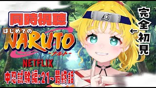 NARUTO -ナルト- 同時視聴