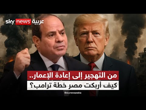 كيف ساهمت مصر في تغيير مسار خطة ترامب من التهجير إلى الإعمار ستوديو وان مع فضيلة