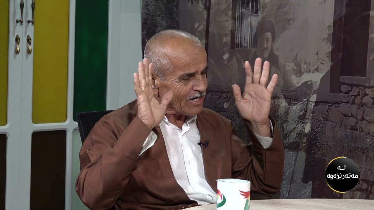 لەمەتەرێزەوە بەمیوانداری مەلا سەعدون پێشمەرگەی دێرین ئامادەکارو پێشکەشکار ئاوات کۆکەیی