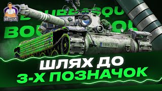 Bourrasque|НАЙСКЛАДНІШІ 3 ПОЗНАЧКИ!|Початок 89.04% Серія 4|#wot_ua