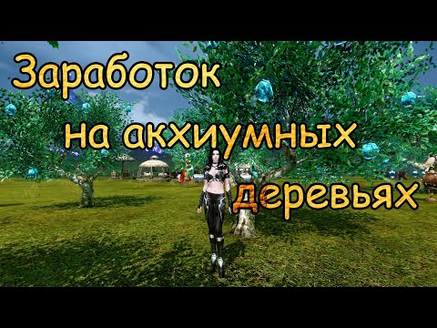 #128 ArcheAge. Заработок на акхиумных деревьях. Где взять акхиумную древесину