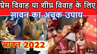 prem vivah ke upay in hindi | लव मैरिज के लिए घर वाले नही मान रहे तो करे यह आसान उपाय |