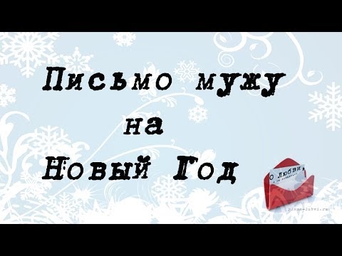 Письмо мужу на Новый Год