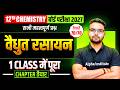 Class 12 Chemistry Chapter 2 | Electrochemistry (वैद्युत रसायन) | Most Important Questions| UP Board