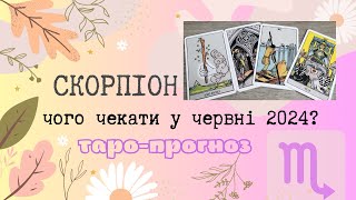 Скорпіон ♏️ тароскоп на червень 2024