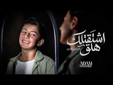 Adam Zeinedine - Shta2tellak Hala2 (Official Music Video) | (حصرياً) ادم زين الدين - اشتقتلك هلق
