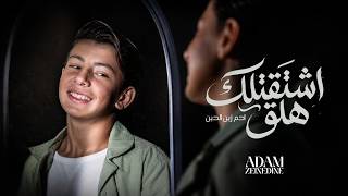                                                              حصريا   ادم زين الدين   اشتقتلك هلق - اسمعها