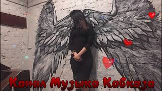 Музыка Кавказа 💖Ты Самной Любимый💖Фатима Магомедова 2018 Музыка Кавказа 💖Ты Самной Любимый💖Фатима Магомедова 2018